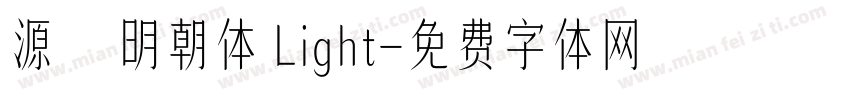源雲明朝体 Light字体转换